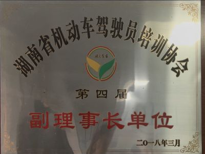 湖南省機(jī)動車駕駛員培訓(xùn)協(xié)會第四屆副理事長單位